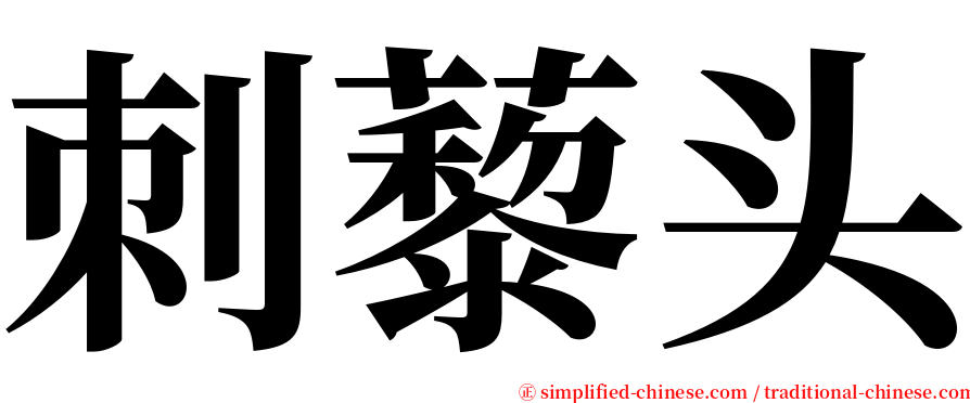刺藜头 serif font