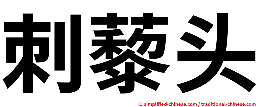 刺藜头