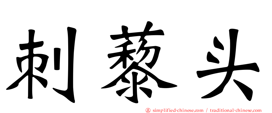 刺藜头