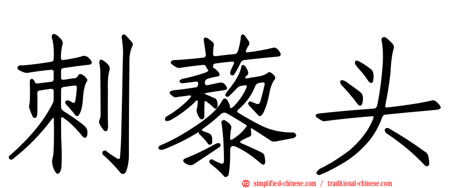 刺藜头
