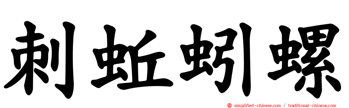 刺蚯蚓螺