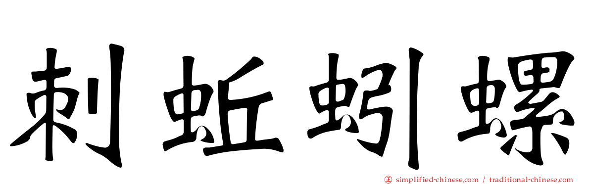 刺蚯蚓螺