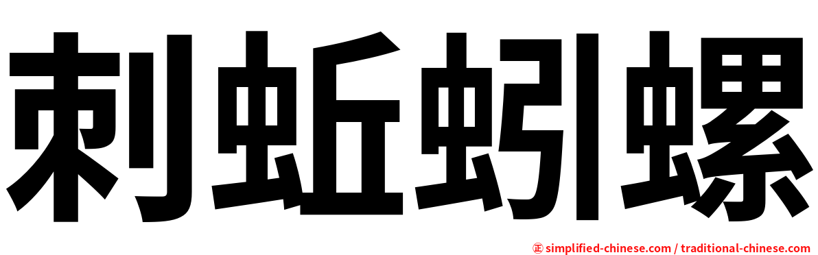 刺蚯蚓螺