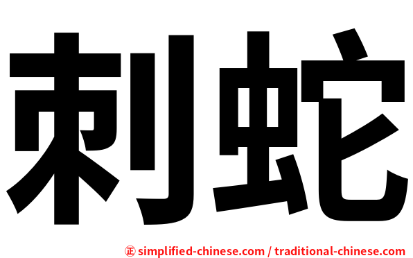 刺蛇