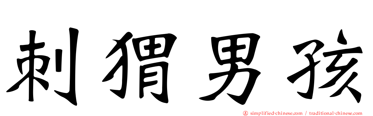 刺猬男孩