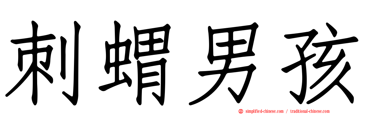 刺猬男孩