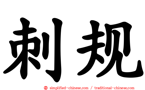 刺规