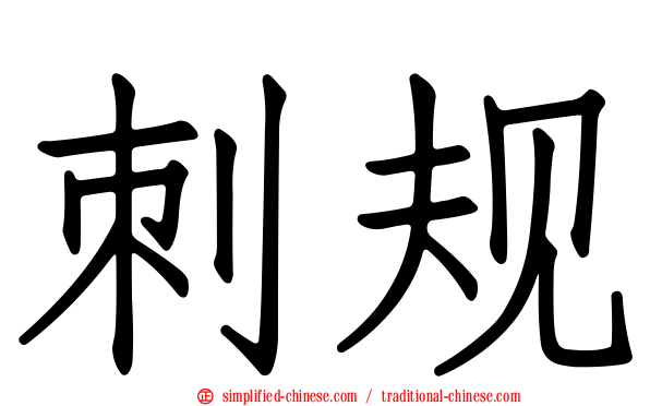 刺规