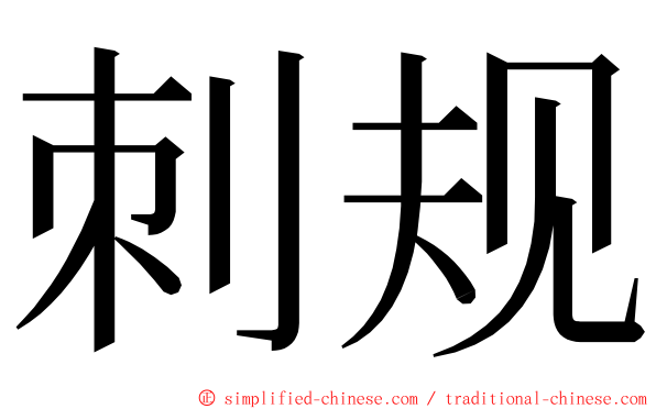刺规 ming font