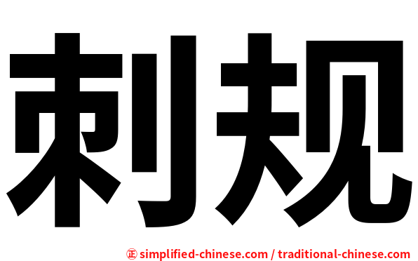 刺规