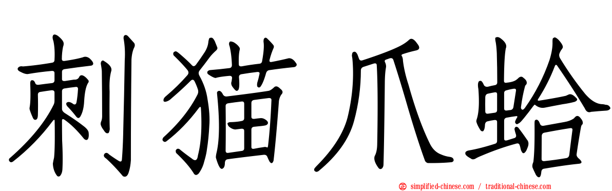 刺猫爪蛤