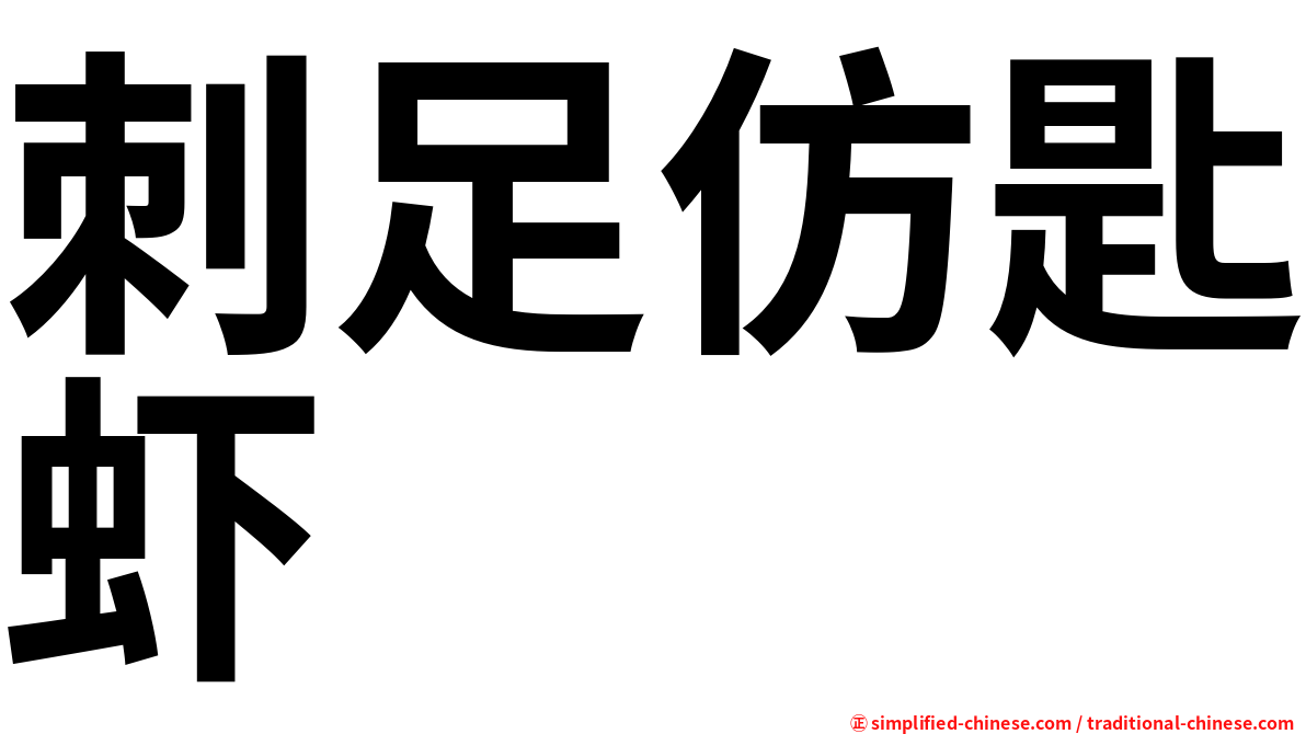 刺足仿匙虾