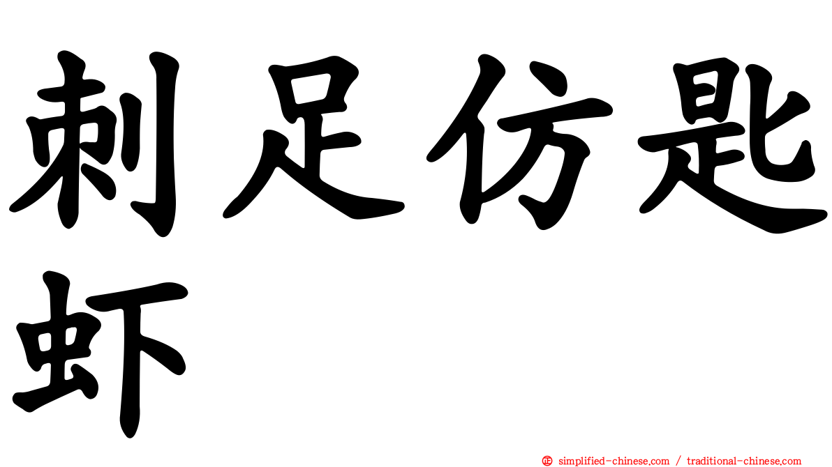 刺足仿匙虾