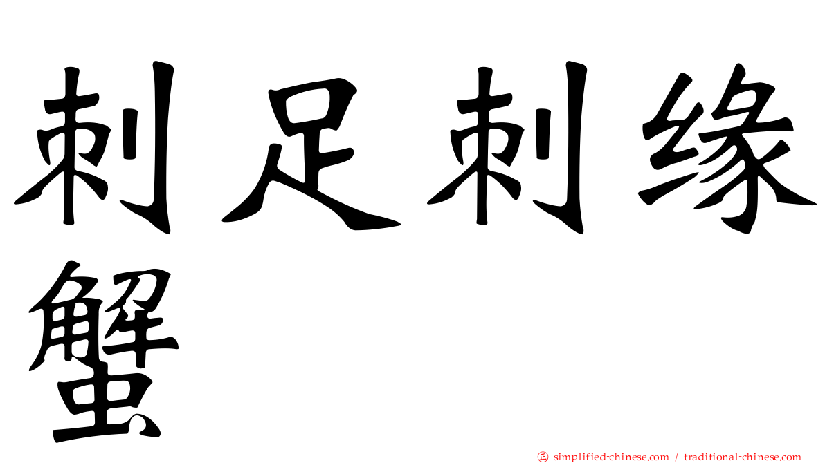 刺足刺缘蟹