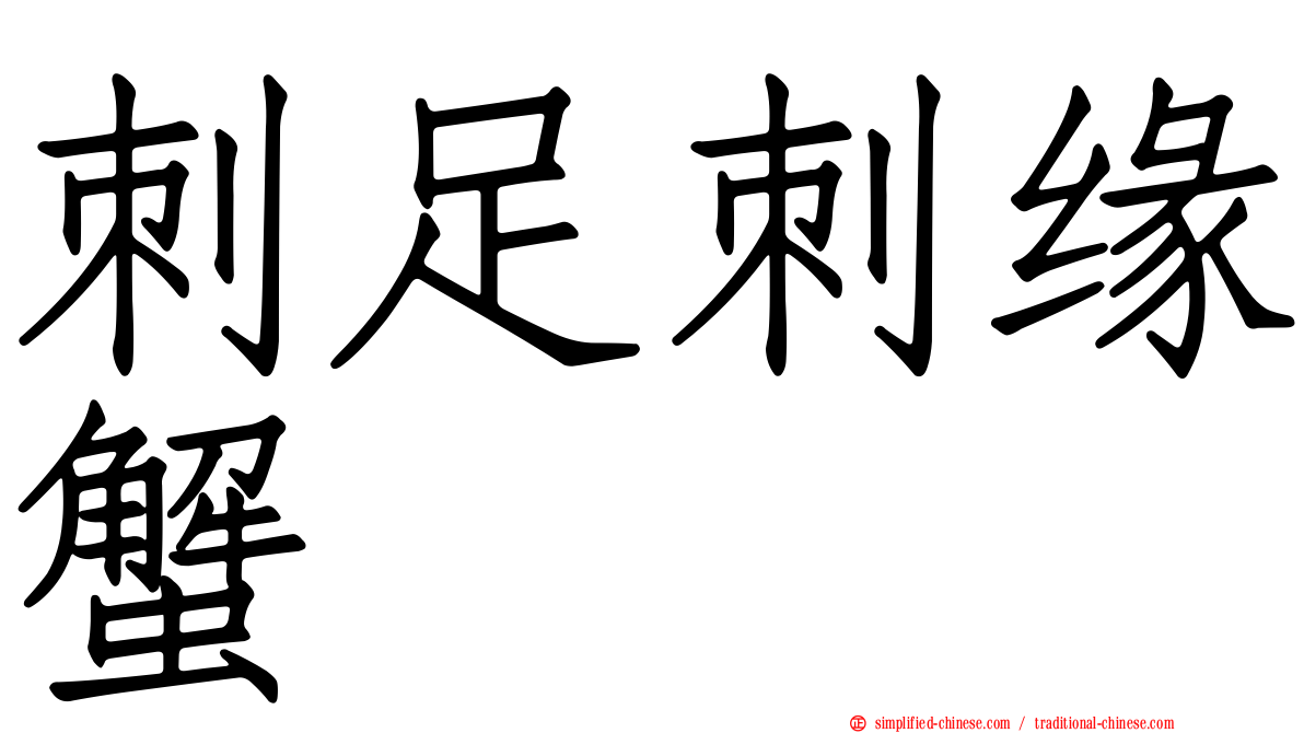 刺足刺缘蟹