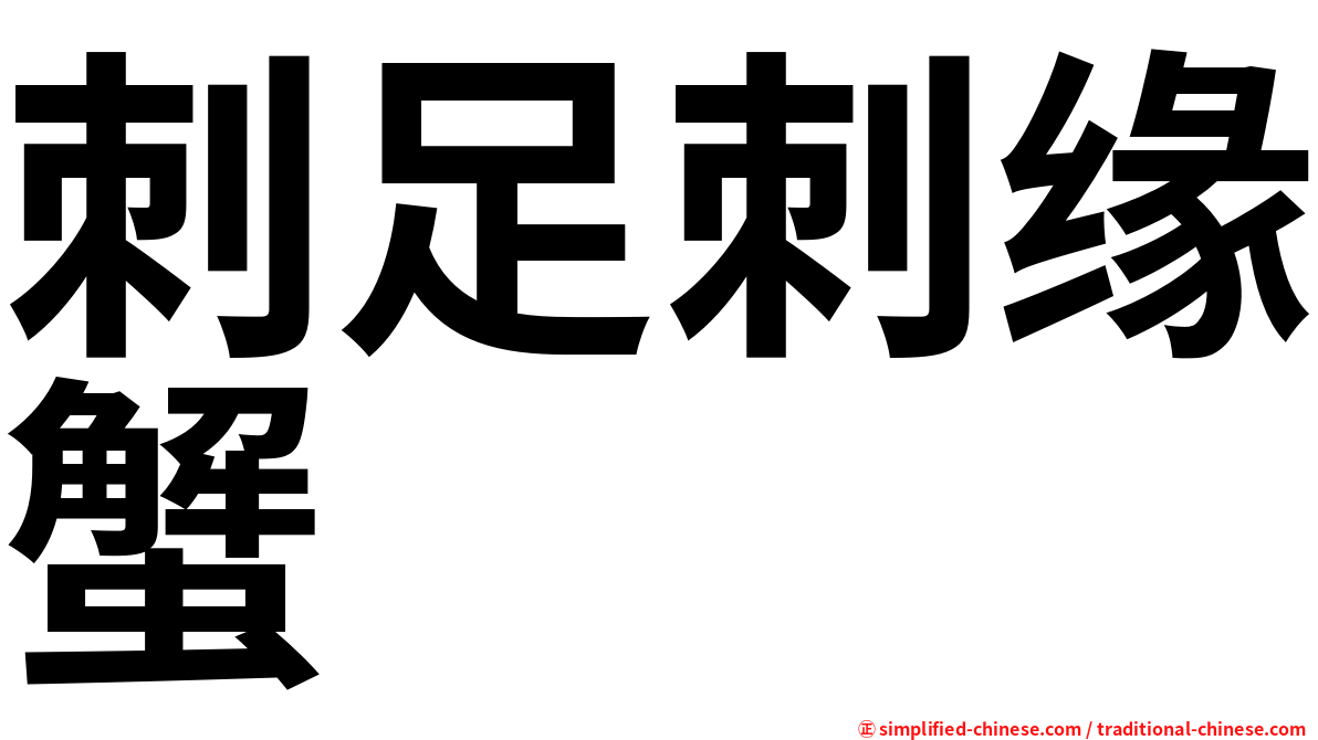 刺足刺缘蟹