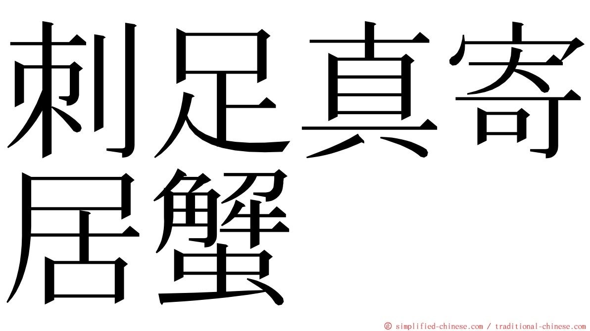 刺足真寄居蟹 ming font