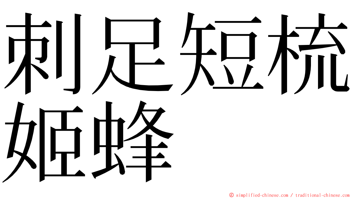 刺足短梳姬蜂 ming font