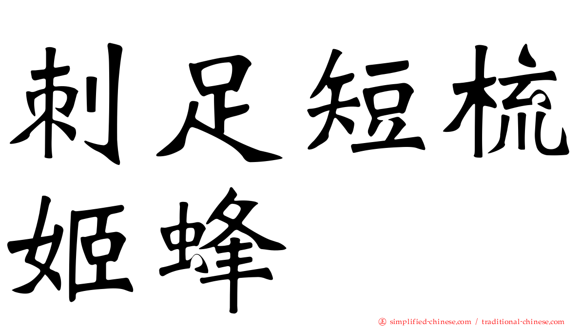 刺足短梳姬蜂