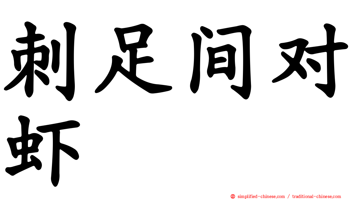 刺足间对虾