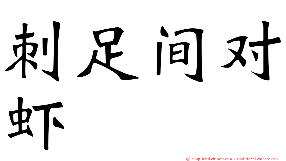 刺足间对虾