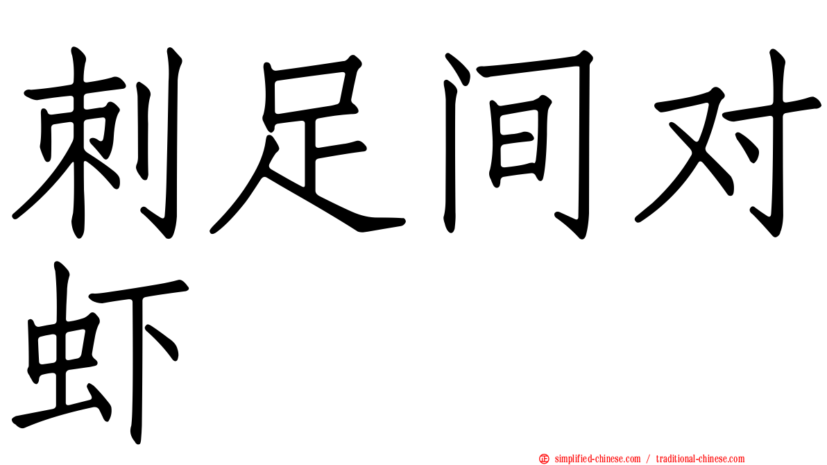 刺足间对虾