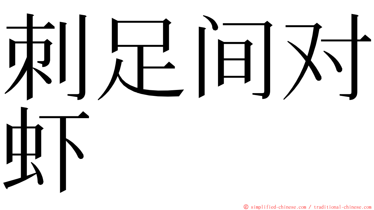 刺足间对虾 ming font