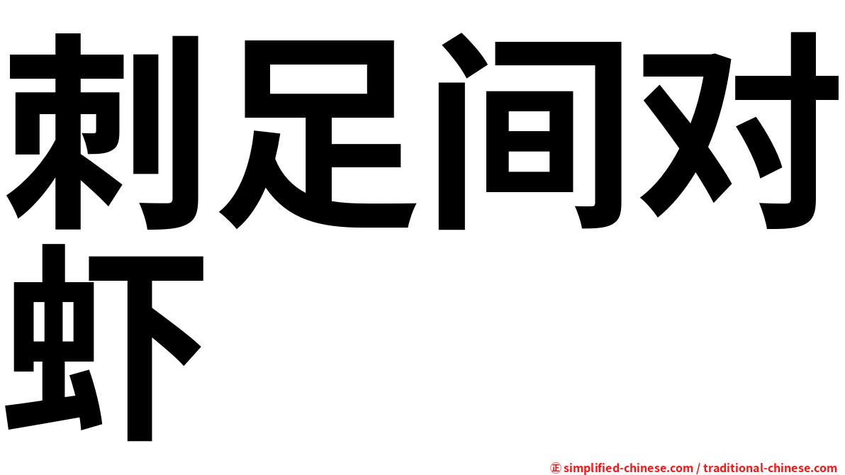 刺足间对虾