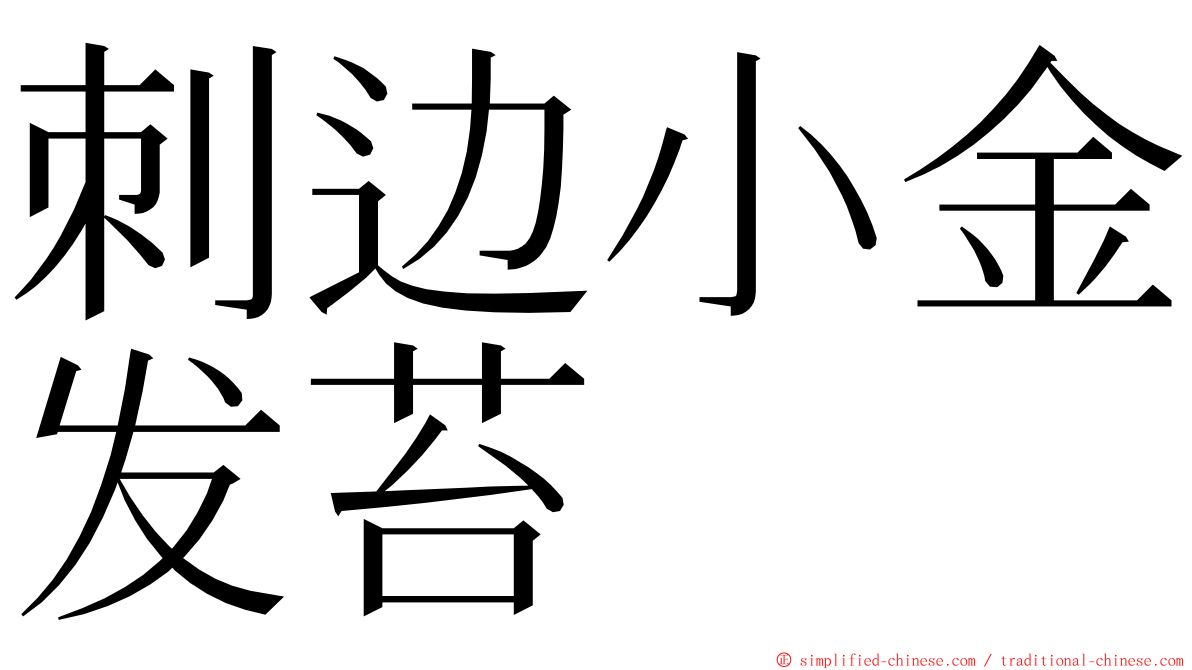 刺边小金发苔 ming font