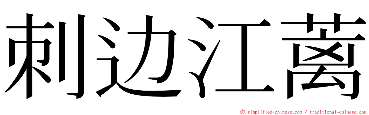 刺边江蓠 ming font