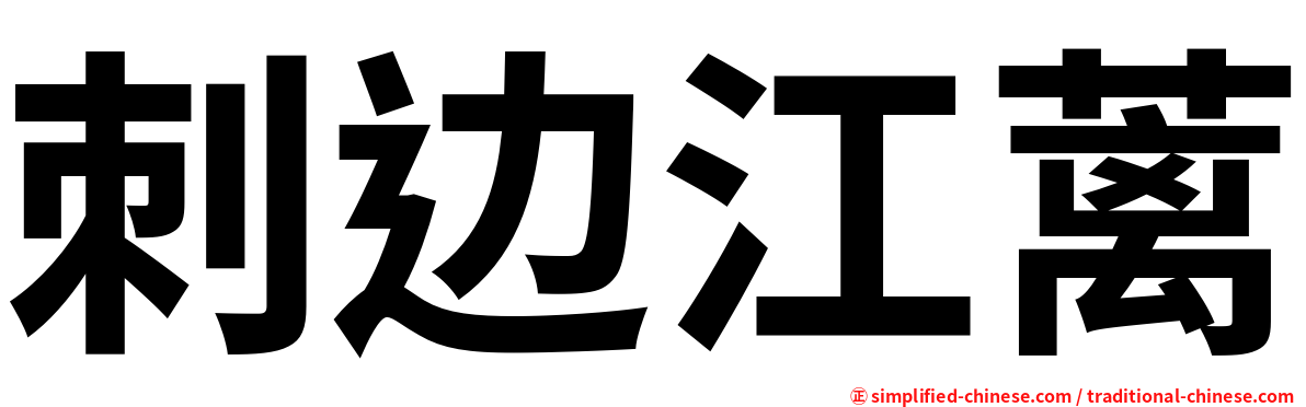 刺边江蓠