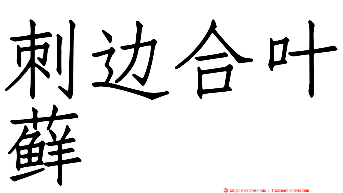 刺边合叶藓