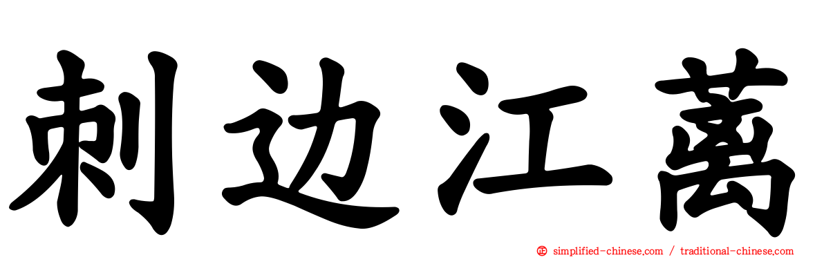 刺边江蓠