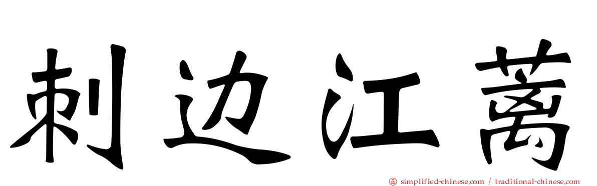 刺边江蓠