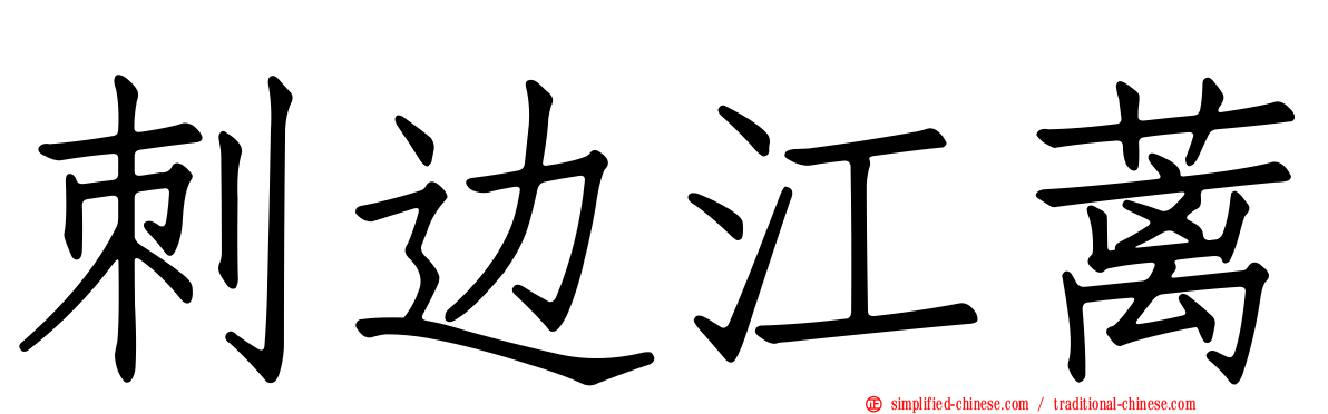 刺边江蓠