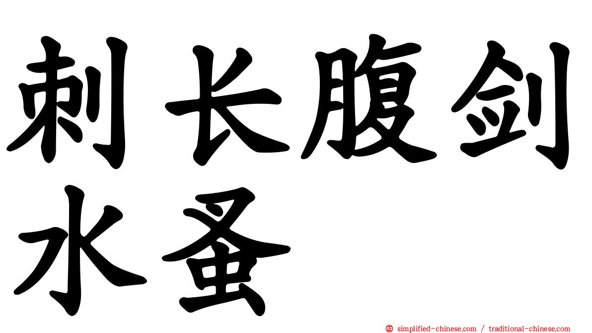 刺长腹剑水蚤