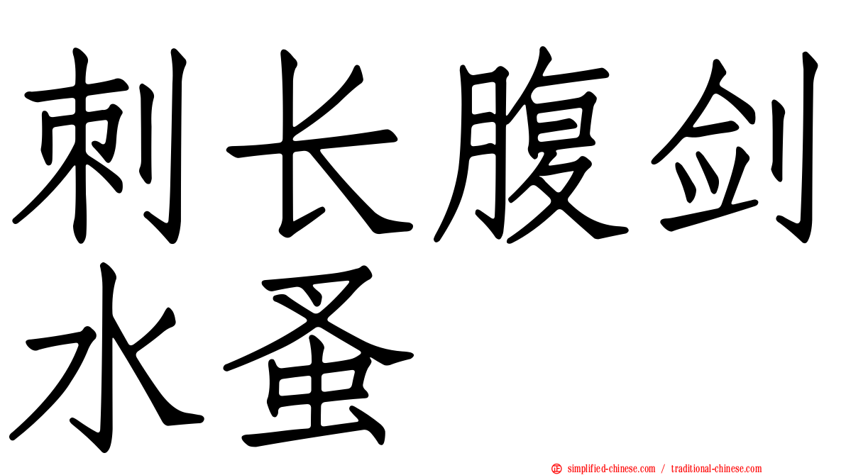 刺长腹剑水蚤
