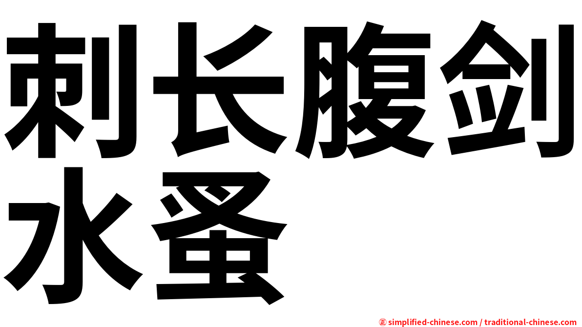 刺长腹剑水蚤