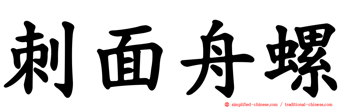 刺面舟螺