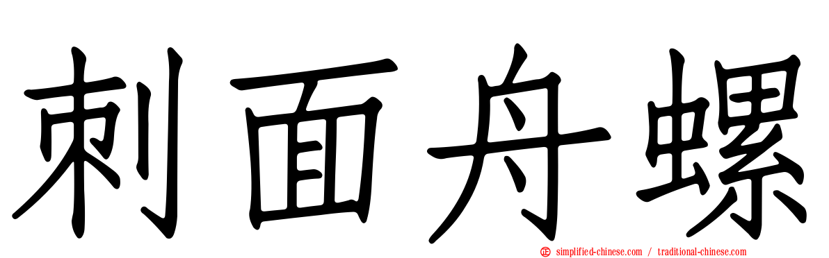 刺面舟螺
