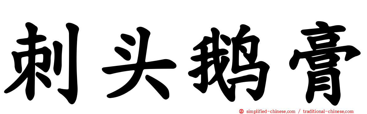 刺头鹅膏