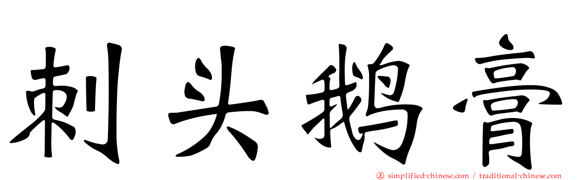 刺头鹅膏
