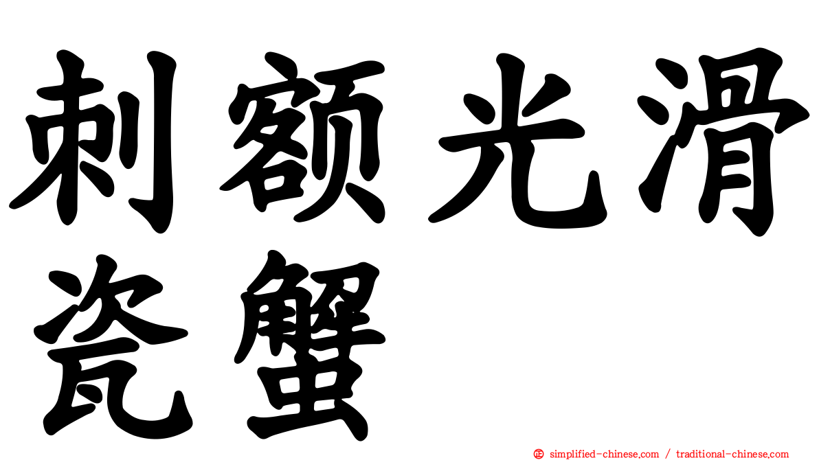 刺额光滑瓷蟹