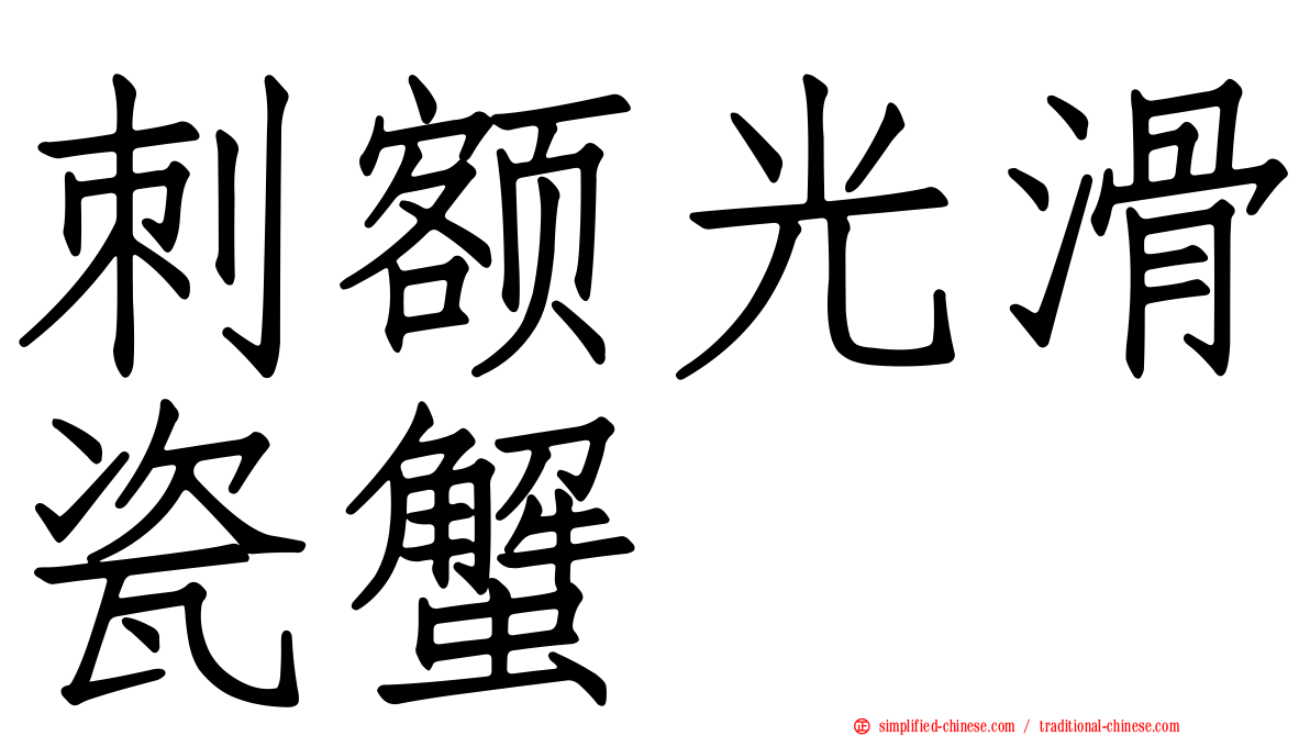 刺额光滑瓷蟹