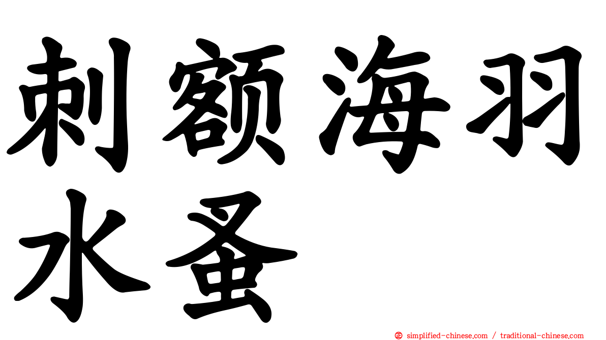 刺额海羽水蚤