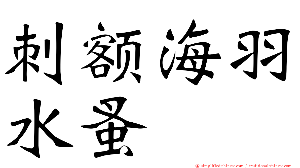 刺额海羽水蚤