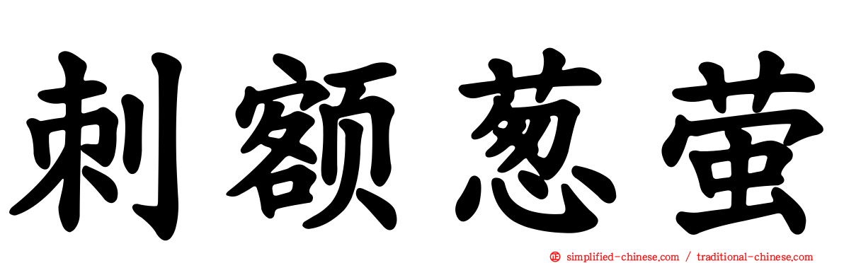 刺额葱萤