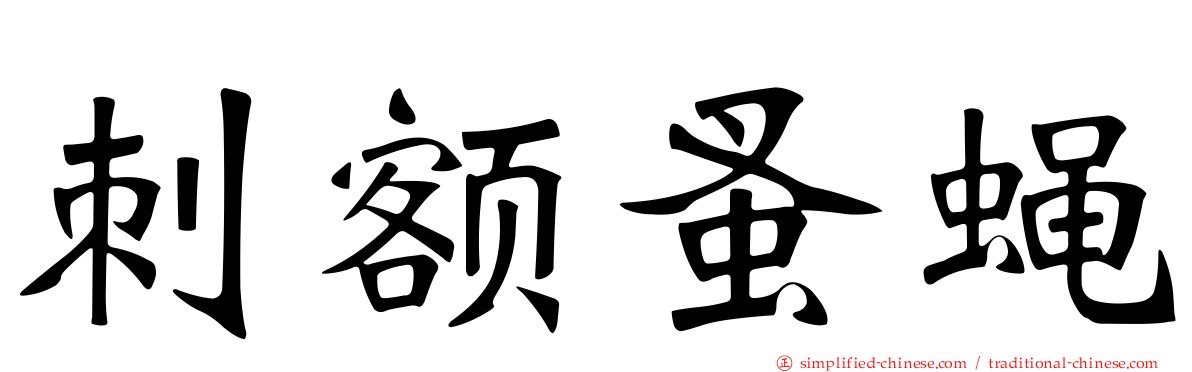 刺额蚤蝇