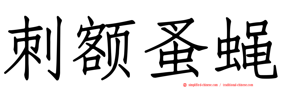 刺额蚤蝇