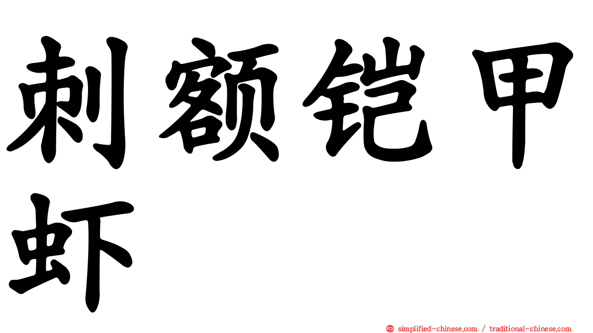 刺额铠甲虾